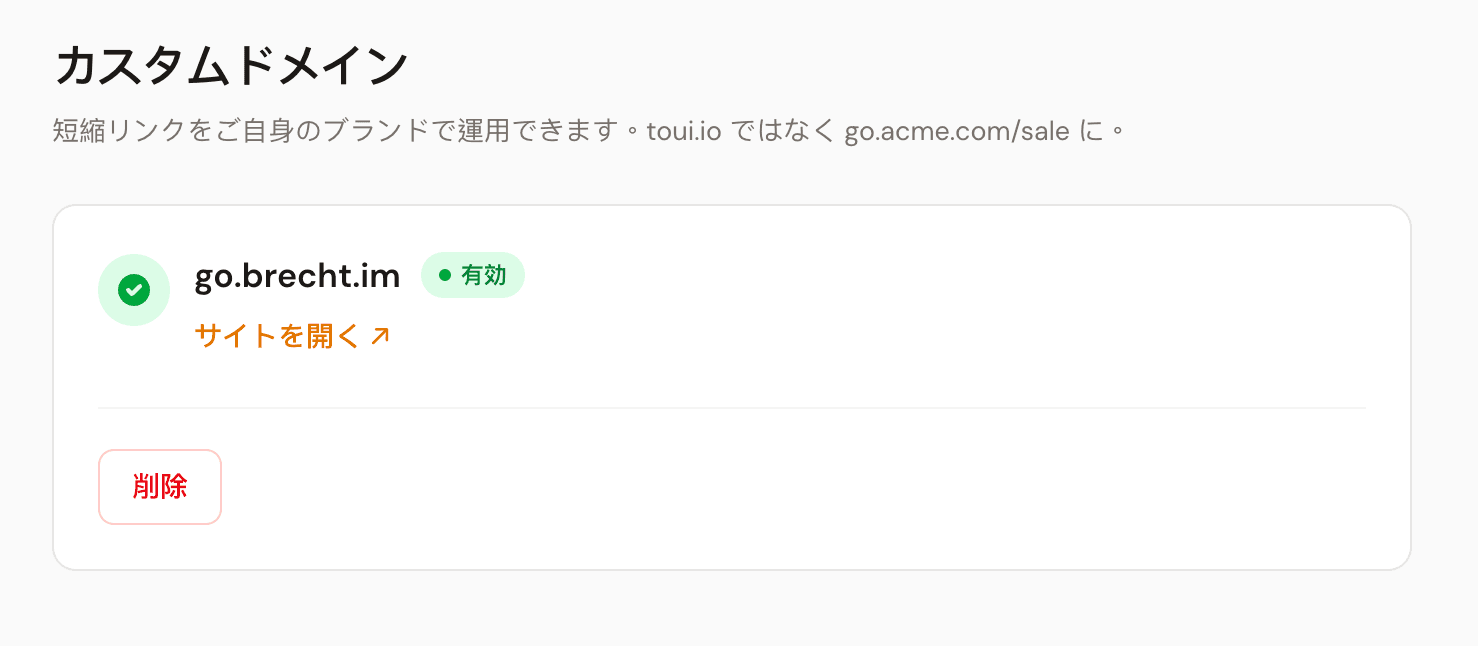 有効になった状態。緑のチェックと「サイトを開く」リンクが表示されている