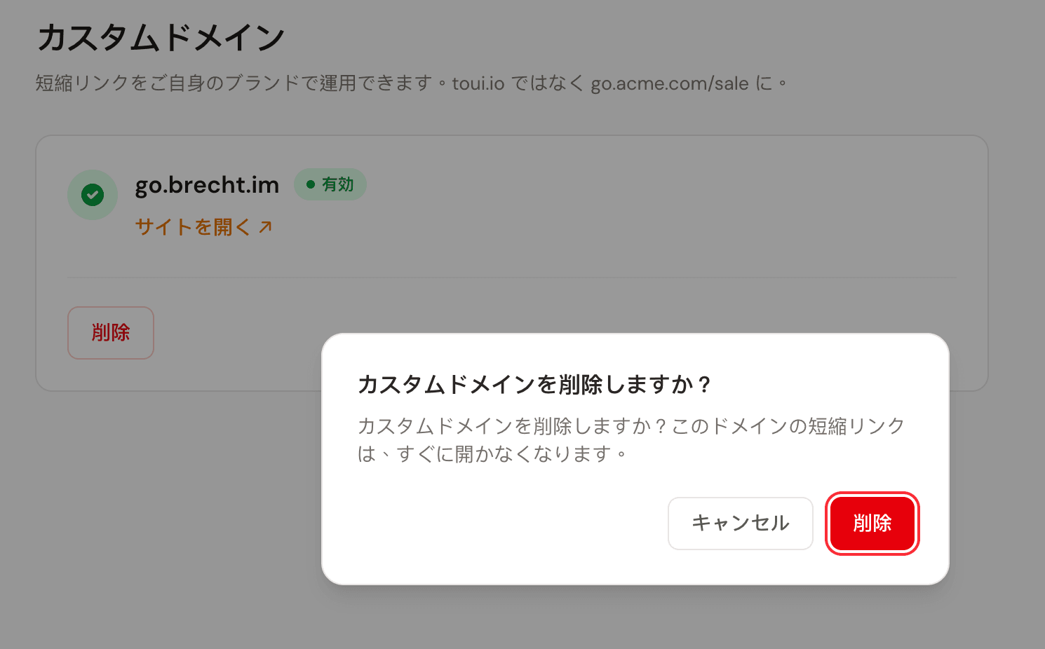 カスタムドメインの削除を確認するダイアログ