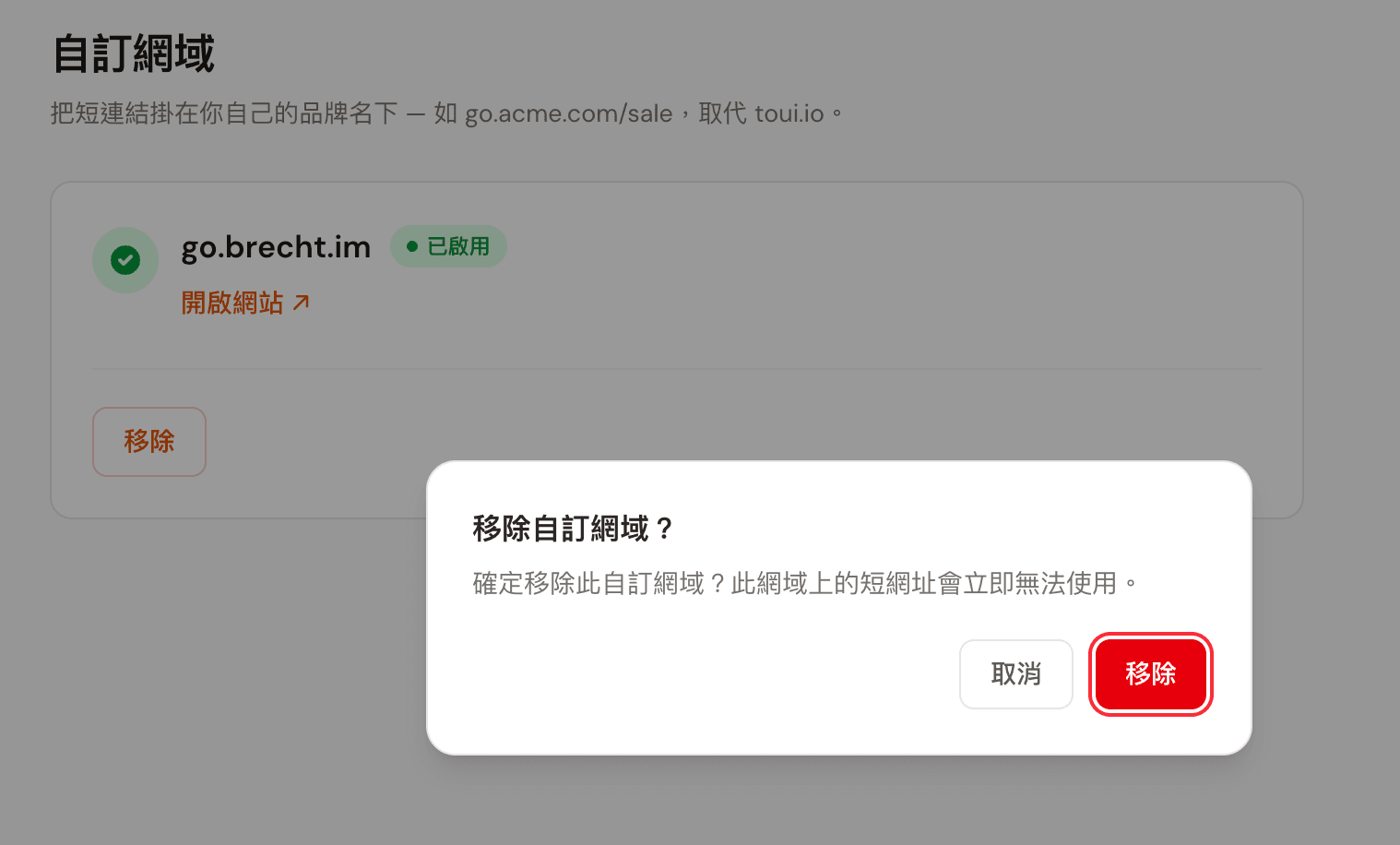 移除自訂網域的確認對話框