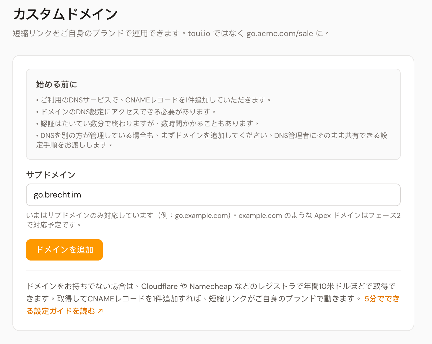 toui.io のカスタムドメインのタブにある、ドメインを追加する画面