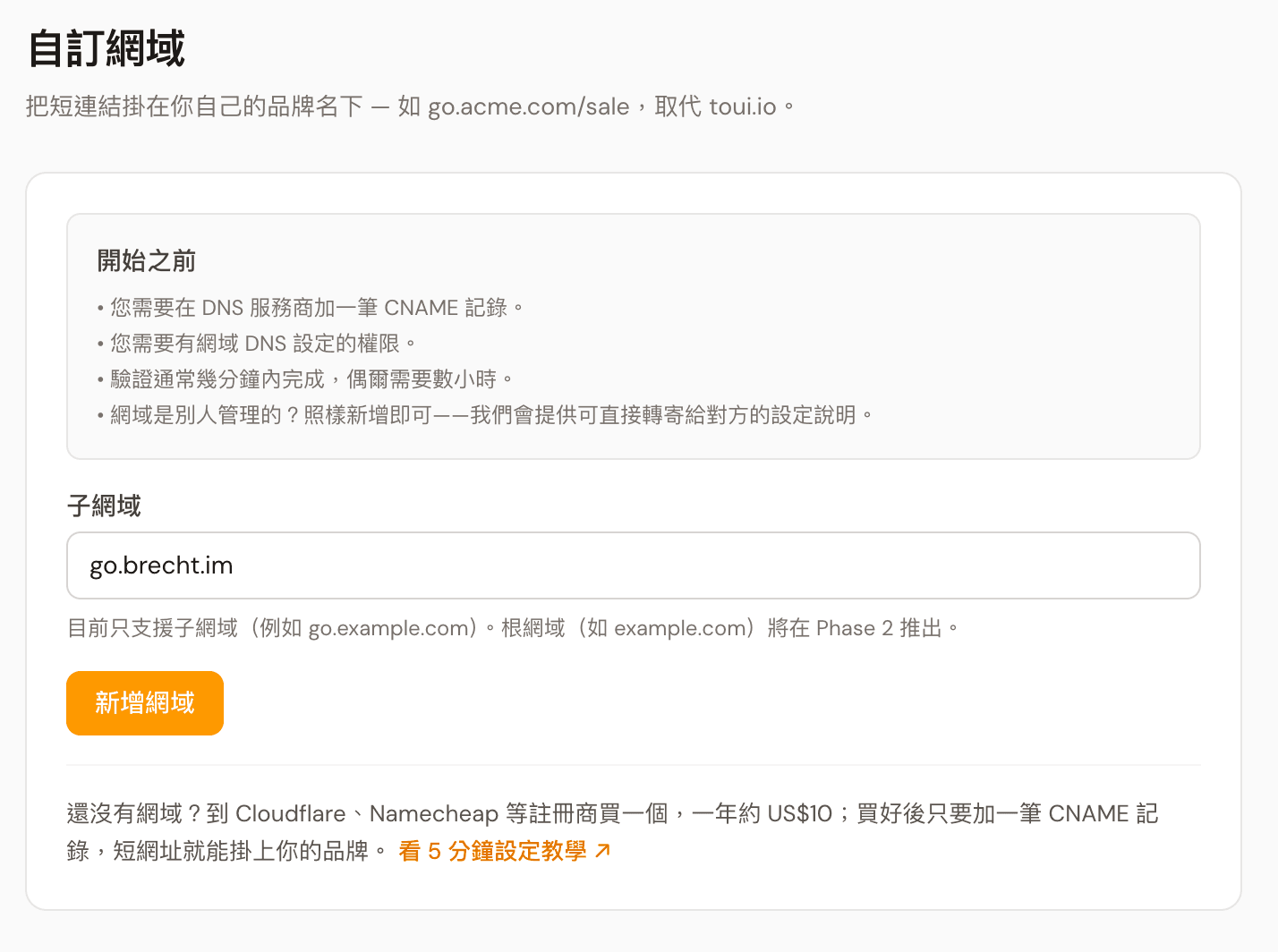 toui.io 後台自訂網域分頁的新增網域畫面