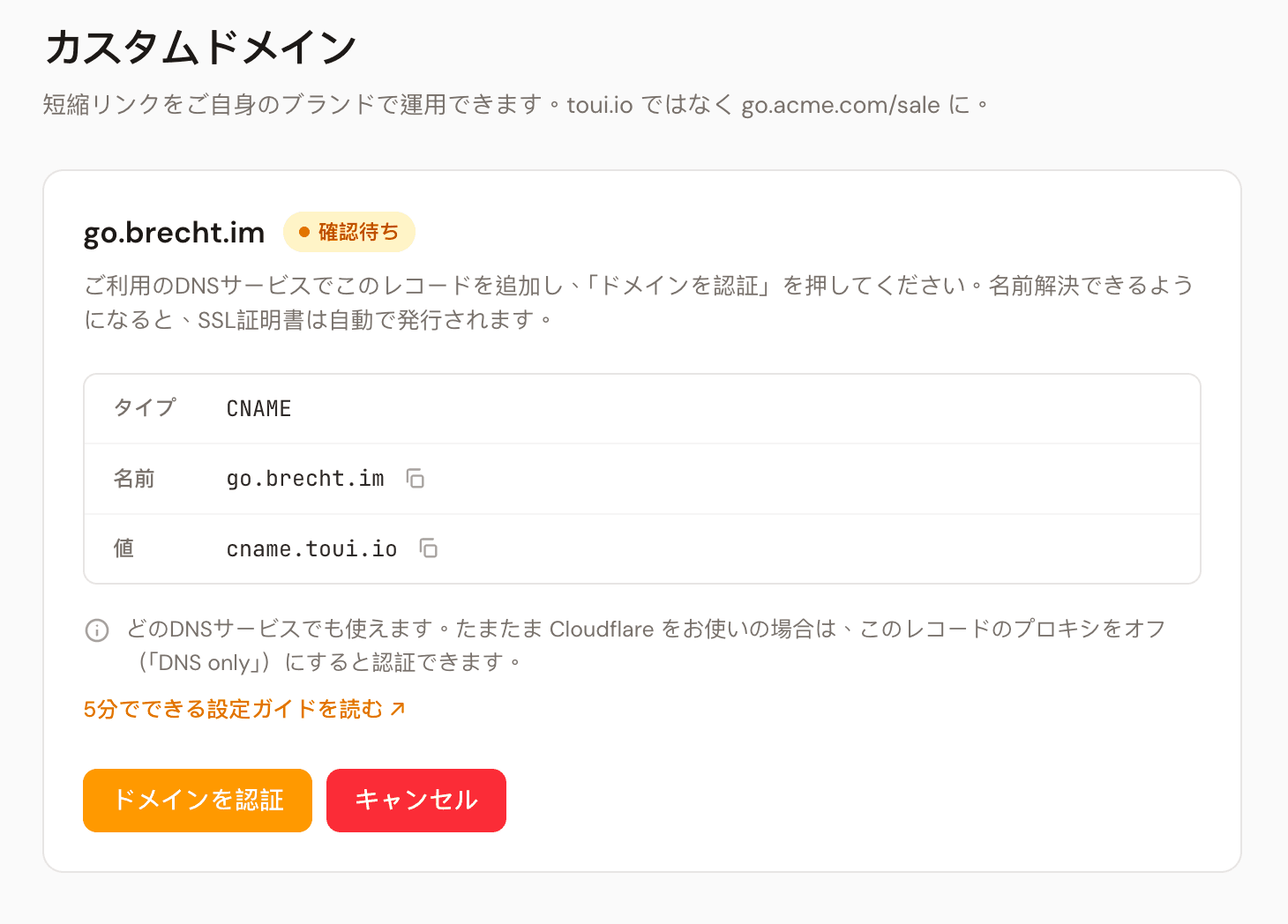 確認待ちの状態。追加するCNAMEレコードと、Cloudflare 利用者向けの注意書きが表示されている