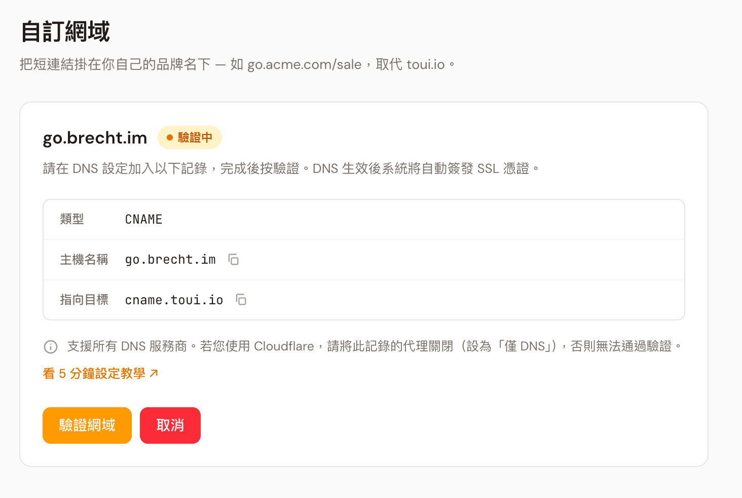 驗證中狀態，顯示要加的 CNAME 記錄與 Cloudflare 提醒