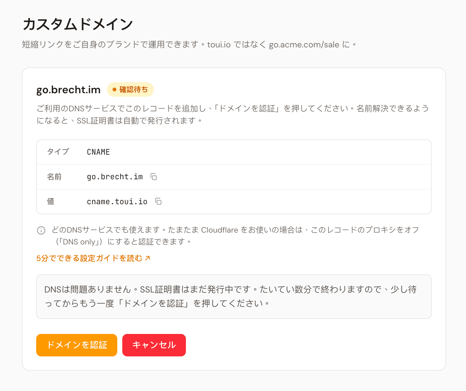 DNSは通っているが証明書がまだ発行中の状態。少し待ってからもう一度「ドメインを認証」を押すよう画面に表示されている