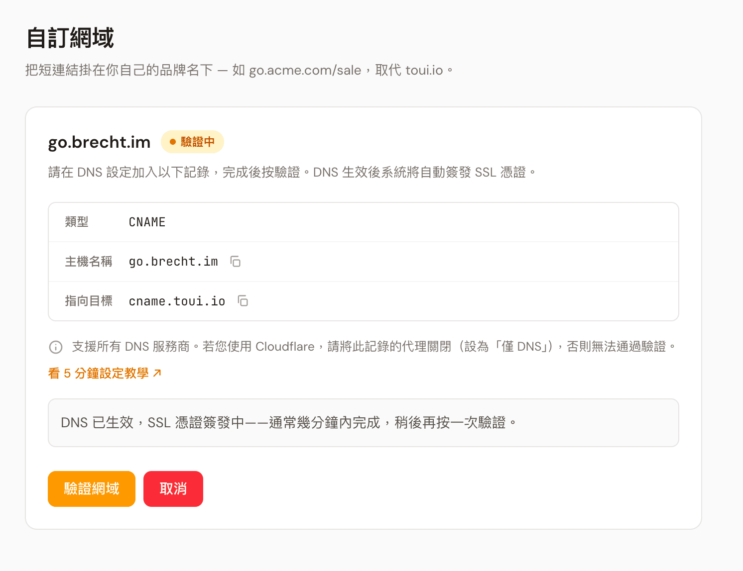 DNS 已通、憑證還在簽發中的狀態，畫面直接說明稍待再按一次驗證網域