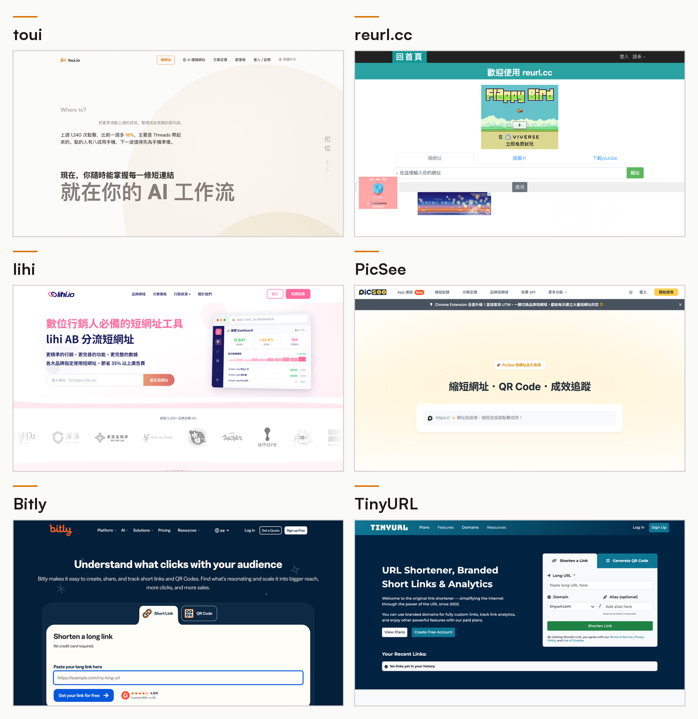 六家短網址服務首頁對照：toui、reurl.cc、lihi、PicSee、Bitly、TinyURL